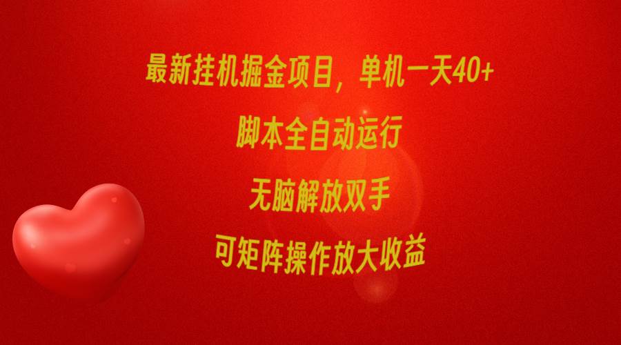 最新挂机掘金项目，单机一天40+，脚本全自动运行，解放双手，可矩阵操作…-2Y资源