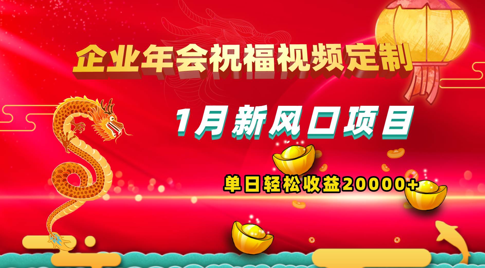 1月新风口项目，有嘴就能做，企业年会祝福视频定制，单日轻松收益20000+-2Y资源