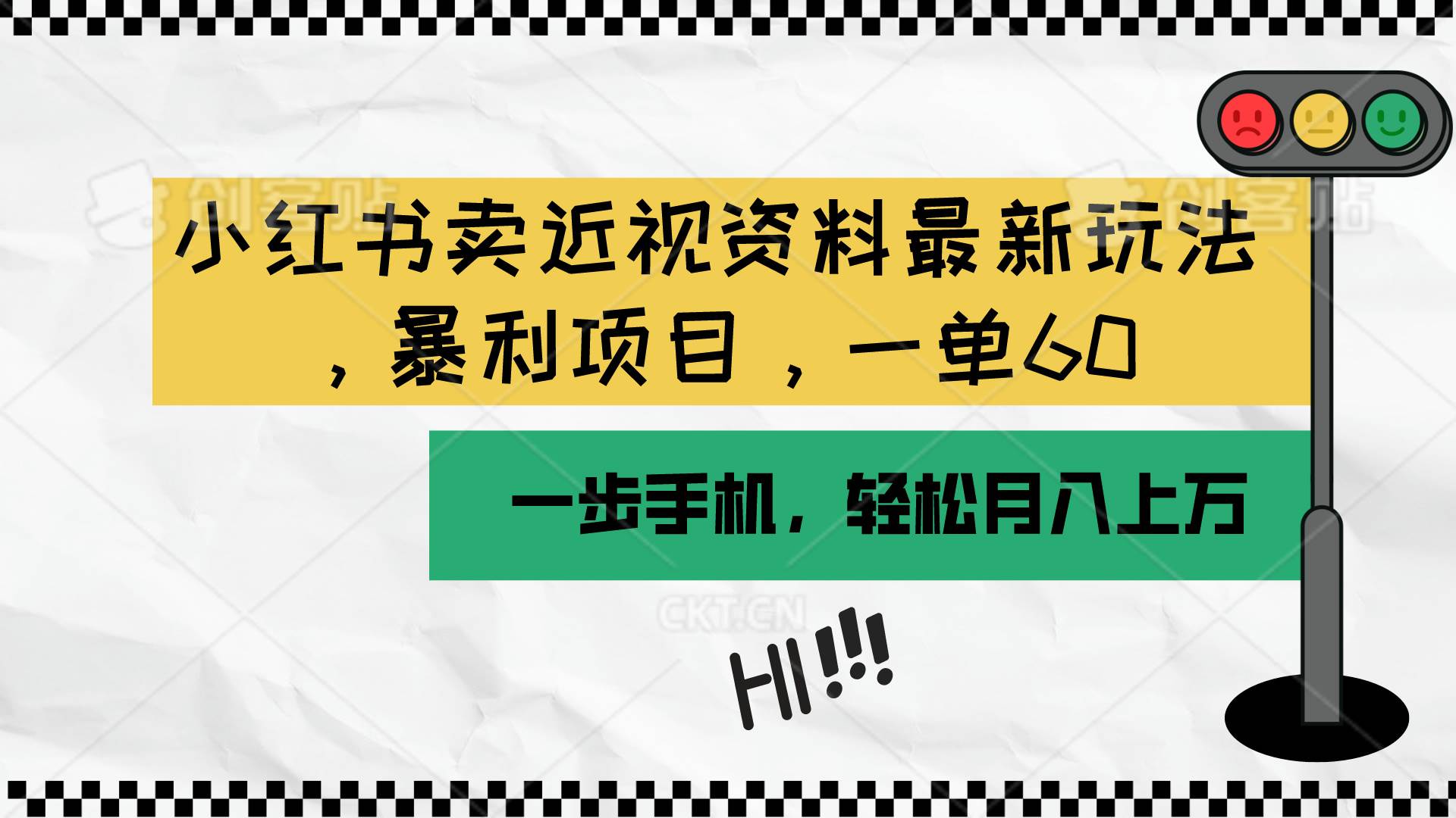 小红书卖近视资料最新玩法，一单60月入过万，一部手机可操作（附资料） - 2Y资源-2Y资源