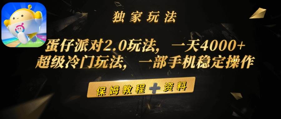 蛋仔派对2.0玩法，一天4000+，超级冷门玩法，一部手机稳定操作-2Y资源