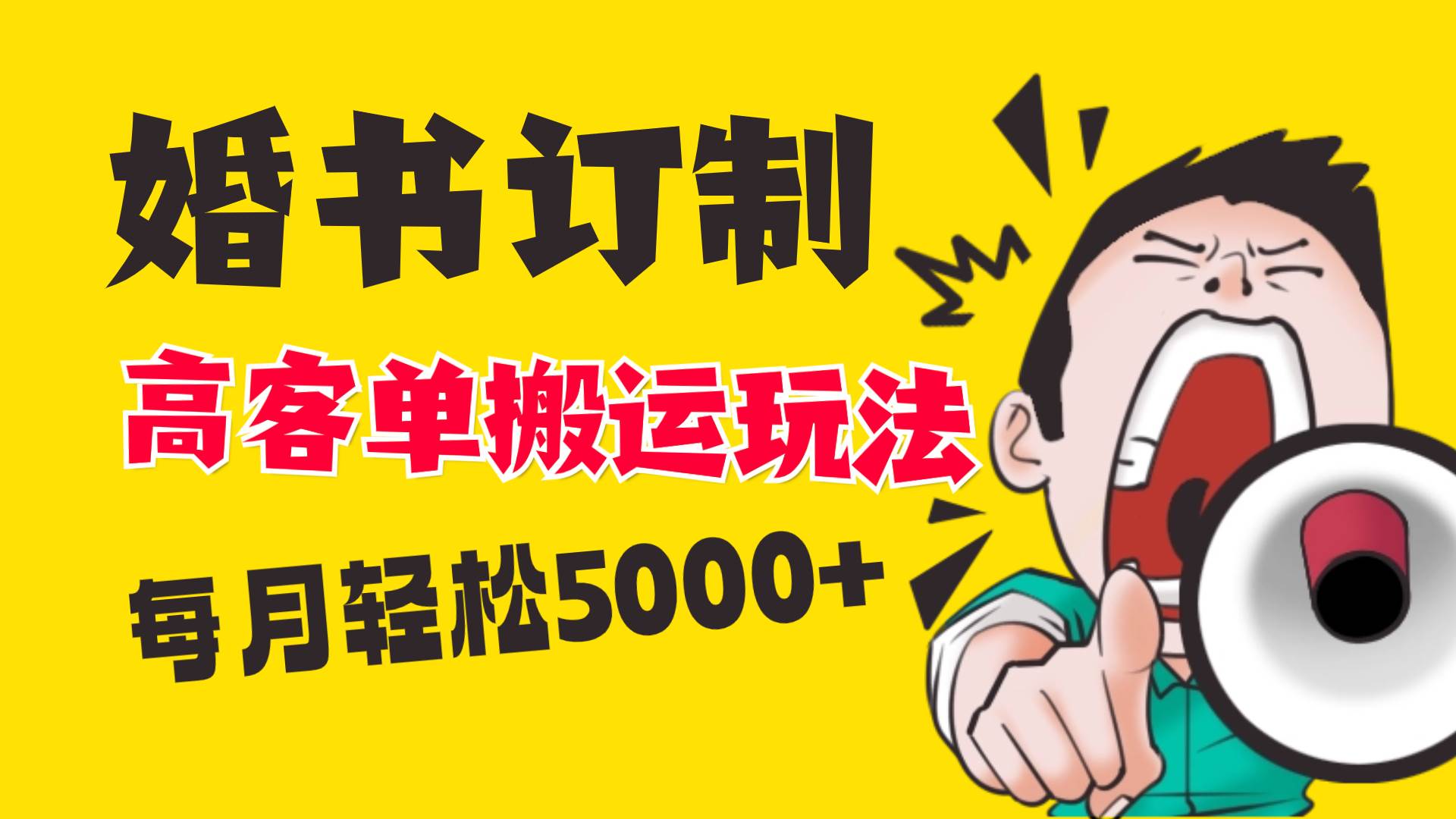 小红书蓝海赛道，婚书定制搬运高客单价玩法，轻松月入5000+-2Y资源