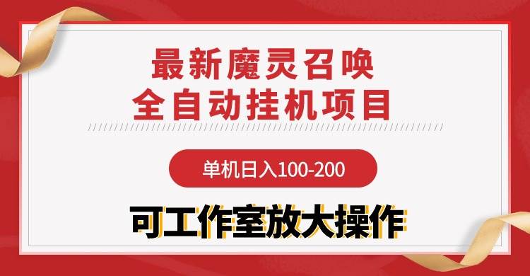 【魔灵召唤】全自动挂机项目：单机日入100-200，稳定长期 可工作室放大操作-2Y资源