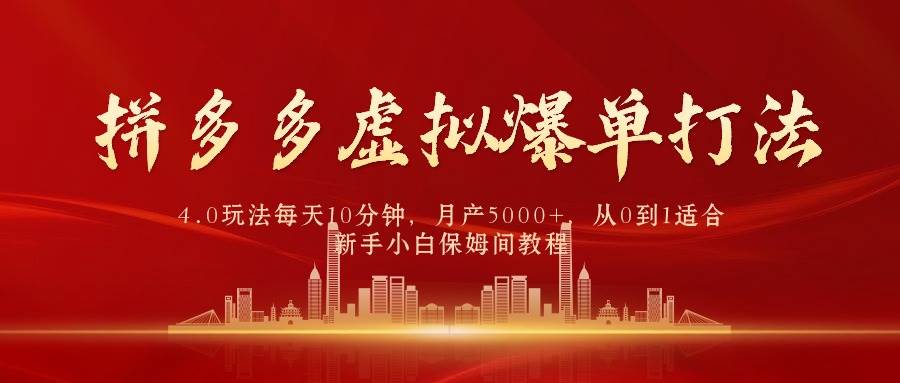 拼多多虚拟爆单打法4.0，每天10分钟，月产5000+，从0到1赚收益教程-2Y资源