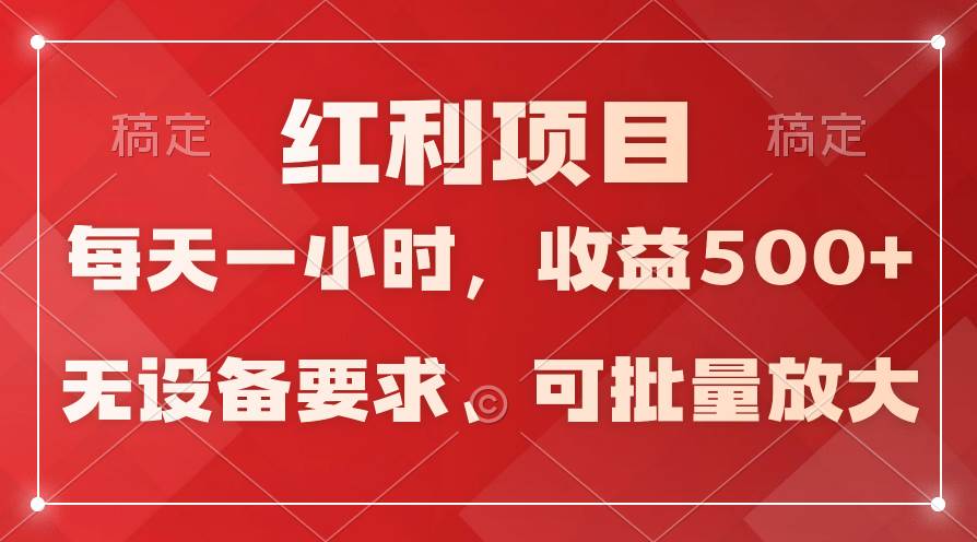 日均收益500+，全天24小时可操作，可批量放大，稳定！-2Y资源