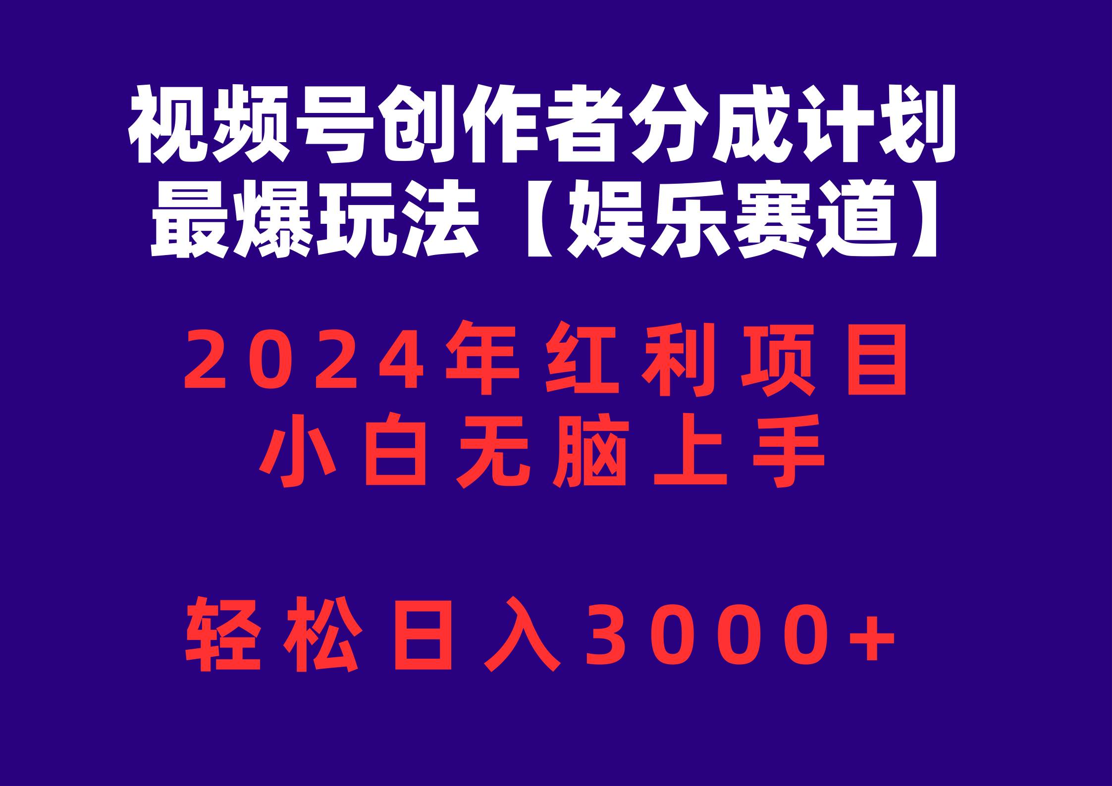 视频号创作者分成2024最爆玩法【娱乐赛道】，小白无脑上手，轻松日入3000+-2Y资源