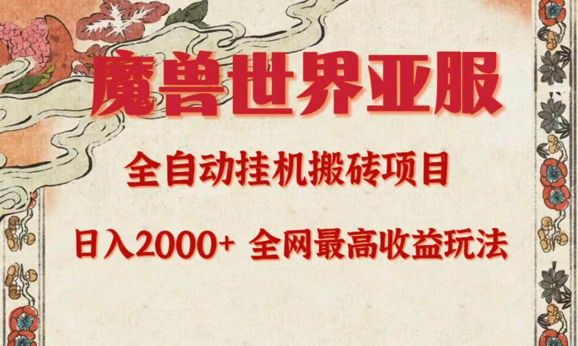 亚服魔兽全自动搬砖项目，日入2000+，全网独家最高收益玩法。-2Y资源