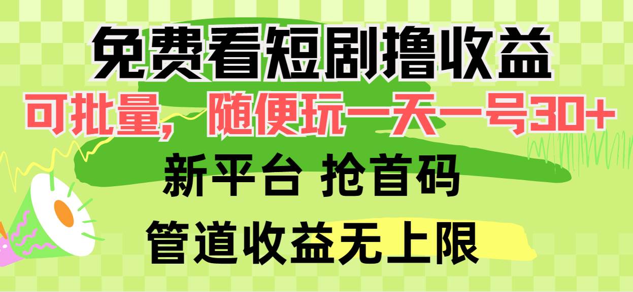 免费看短剧撸收益，可挂机批量，随便玩一天一号30+做推广抢首码，管道收益-2Y资源