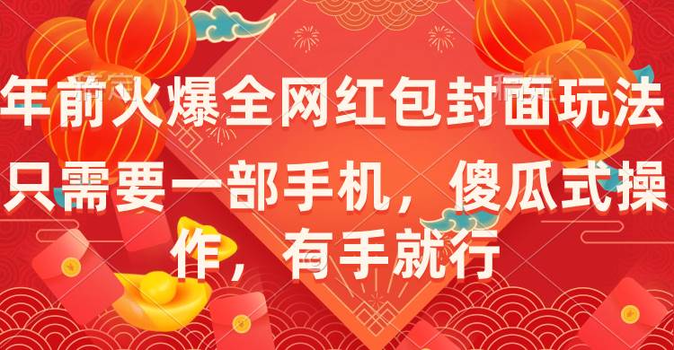 年前火爆全网红包封面玩法，只需要一部手机，傻瓜式操作，有手就行-2Y资源