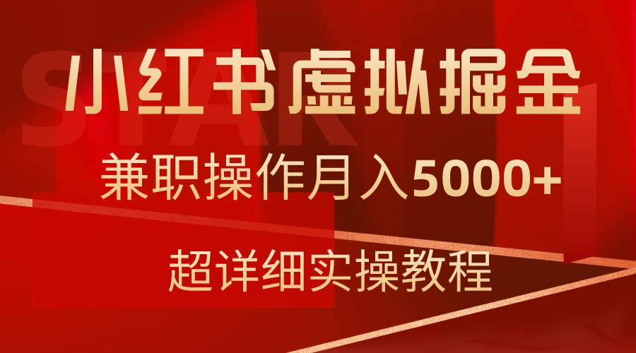 小红书虚拟掘金，兼职操作月入5000+，超详细教程-2Y资源