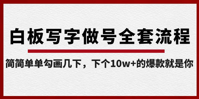 白板写字做号全套流程-完结，简简单单勾画几下，下个10w+的爆款就是你-2Y资源