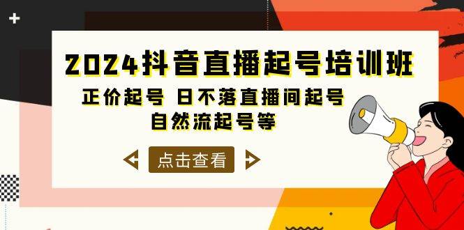 2024抖音直播起号培训班，正价起号 日不落直播间起号 自然流起号等-33节-2Y资源网