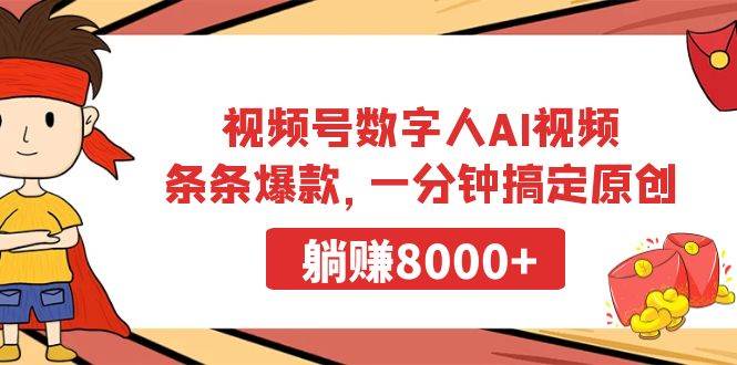 视频号数字人AI视频，条条爆款，一分钟搞定原创，躺赚8000+-2Y资源