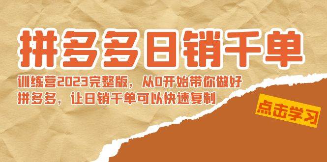 拼多多日销千单训练营2023完 拼多多日销千单训练营2023完整版，从0开始带你做好拼多多，让日销千单可以快速复制 - 2Y资源-2Y资源