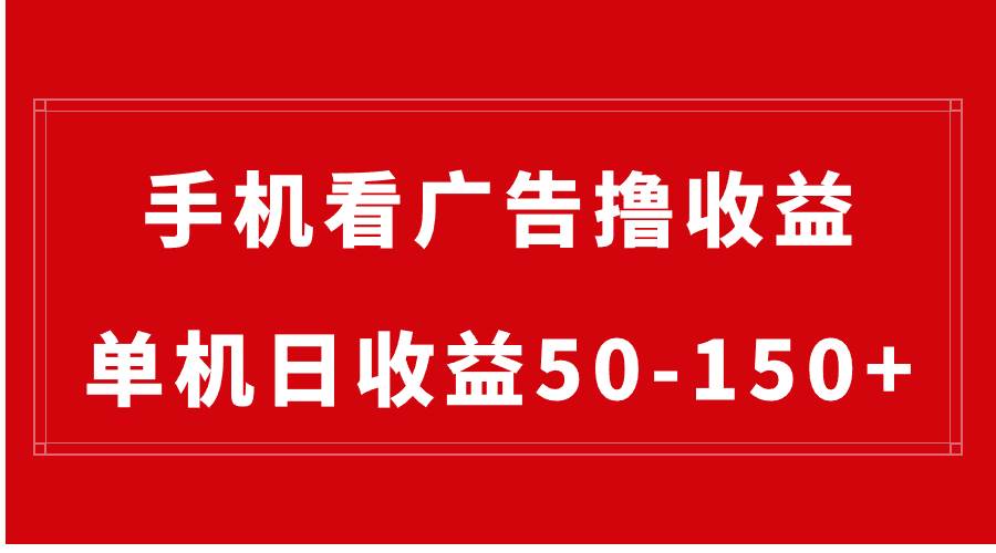 手机简单看广告撸收益，单机日收益50-150+，有手机就能做，可批量放大-2Y资源