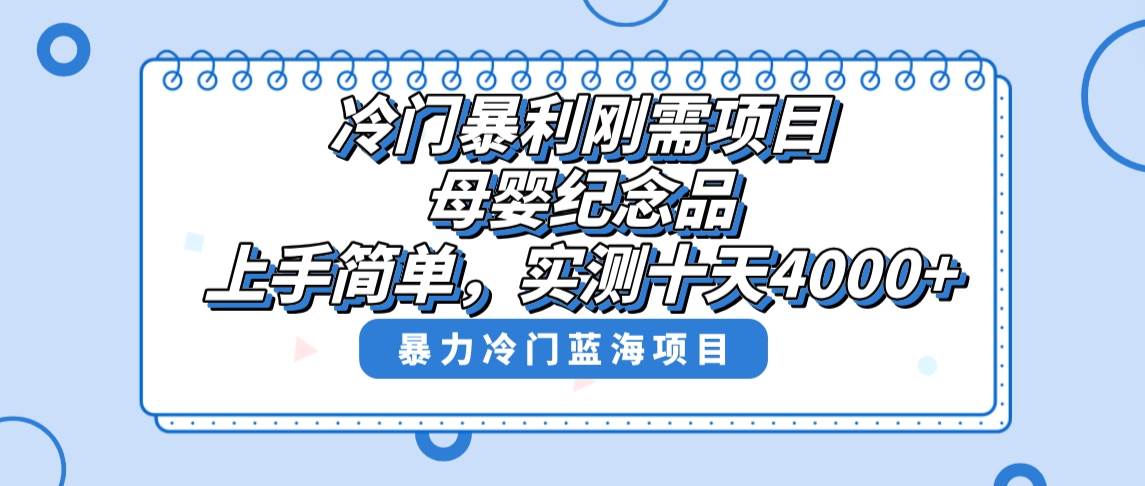 冷门暴利刚需项目，母婴纪念品赛道，实测十天搞了4000+，小白也可上手操作-2Y资源