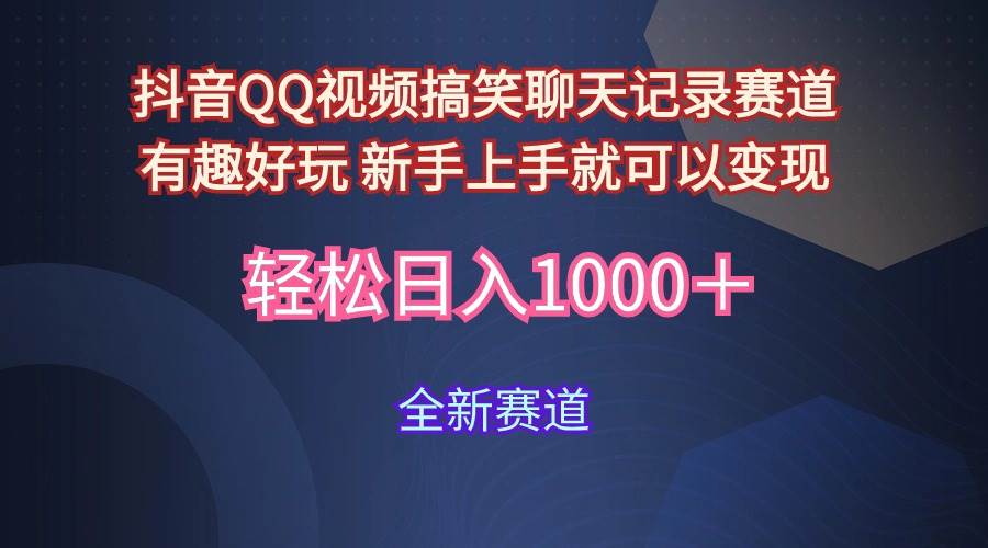 玩法就是用趣味搞笑的聊天记录形式吸引年轻群体  从而获得视频的商业价…-2Y资源