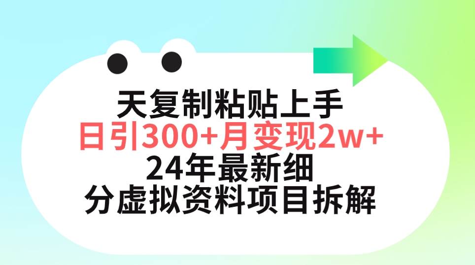 三天复制粘贴上手日引300+月变现5位数 小红书24年最新细分虚拟资料项目拆解-2Y资源