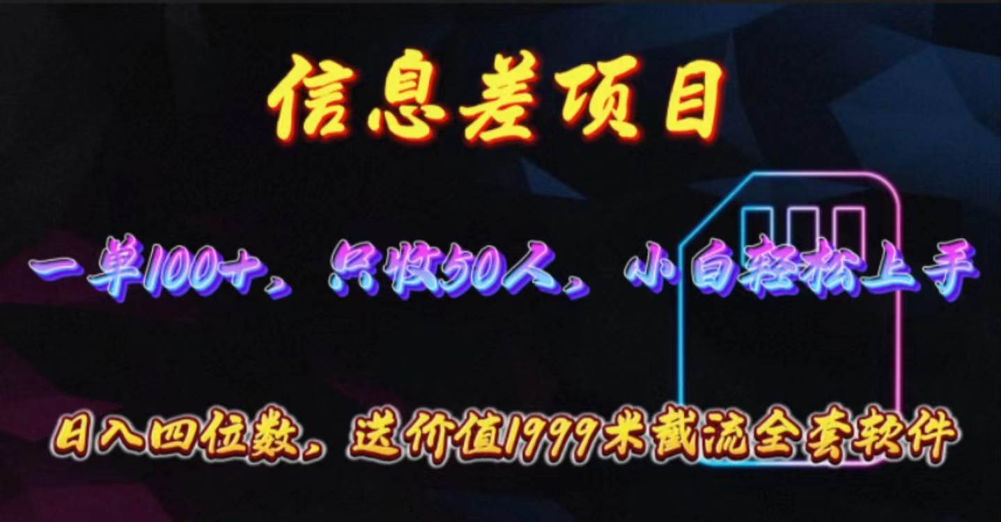 信息差项目，零门槛手机卡推广，一单100+，送价值1999元全套截流软件-2Y资源