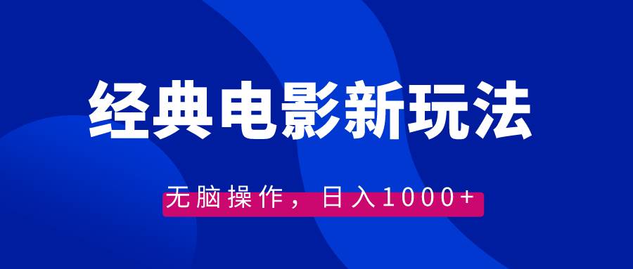 经典电影情感文案新玩法，无脑操作，日入1000+（教程+素材）-2Y资源