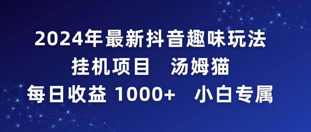 2024年最新抖音趣味玩法挂机项目 汤姆猫每日收益1000多小白专属-2Y资源