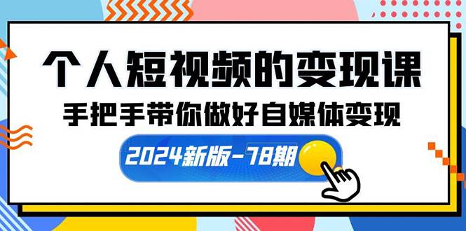 个人短视频的变现课【2024新版-78期】手把手带你做好自媒体变现（61节课） - 2Y资源-2Y资源