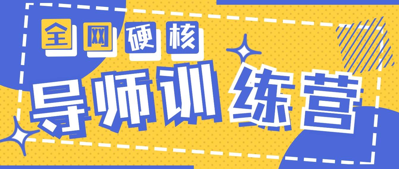 2024导师训练营6.0超硬核变现最高的项目，高达月收益10W+-2Y资源