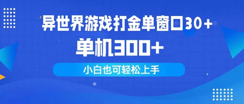 异世界游戏打金单窗口30+单机300+小白轻松上手-2Y资源