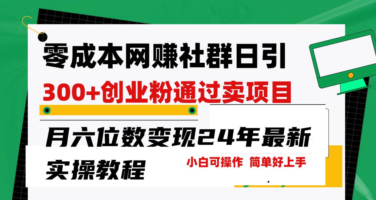 零成本网赚群日引300+创业粉，卖项目月六位数变现，门槛低好上手！24年…-2Y资源