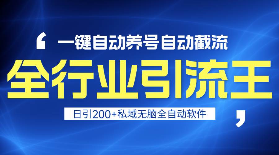 全行业引流王！一键自动养号，自动截流，日引私域200+，安全无风险-2Y资源