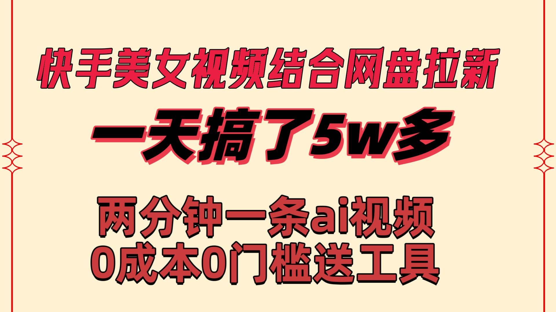 快手美女视频结合网盘拉新，一天搞了50000 两分钟一条Ai原创视频，0成…-2Y资源