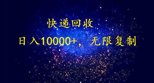 完美落地，暴利快递回收项目。每天收入10000+，可无限放大-2Y资源