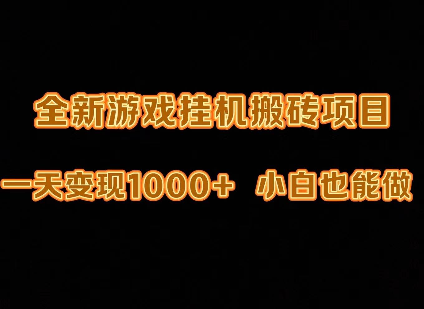 最新游戏全自动挂机打金搬砖，一天变现1000+，小白也能轻松上手。-2Y资源