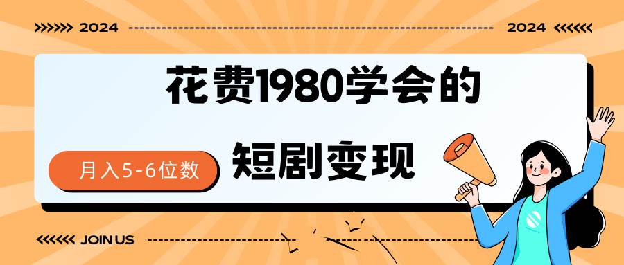 短剧变现技巧 授权免费一个月轻松到手5-6位数-2Y资源