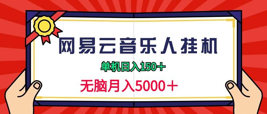 2024网易云音乐人挂机项目，单机日入150+，无脑月入5000+-2Y资源