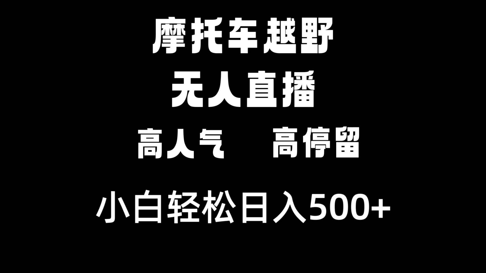 摩托车越野无人直播，高人气高停留，下白轻松日入500+ - 2Y资源-2Y资源