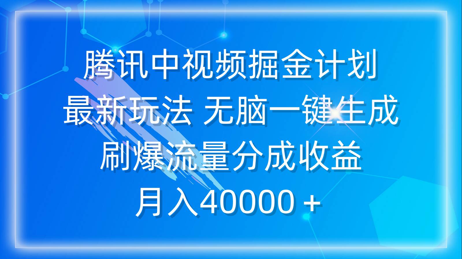 腾讯中视频掘金计划，最新玩法 无脑一键生成 刷爆流量分成收益 月入40000＋-2Y资源