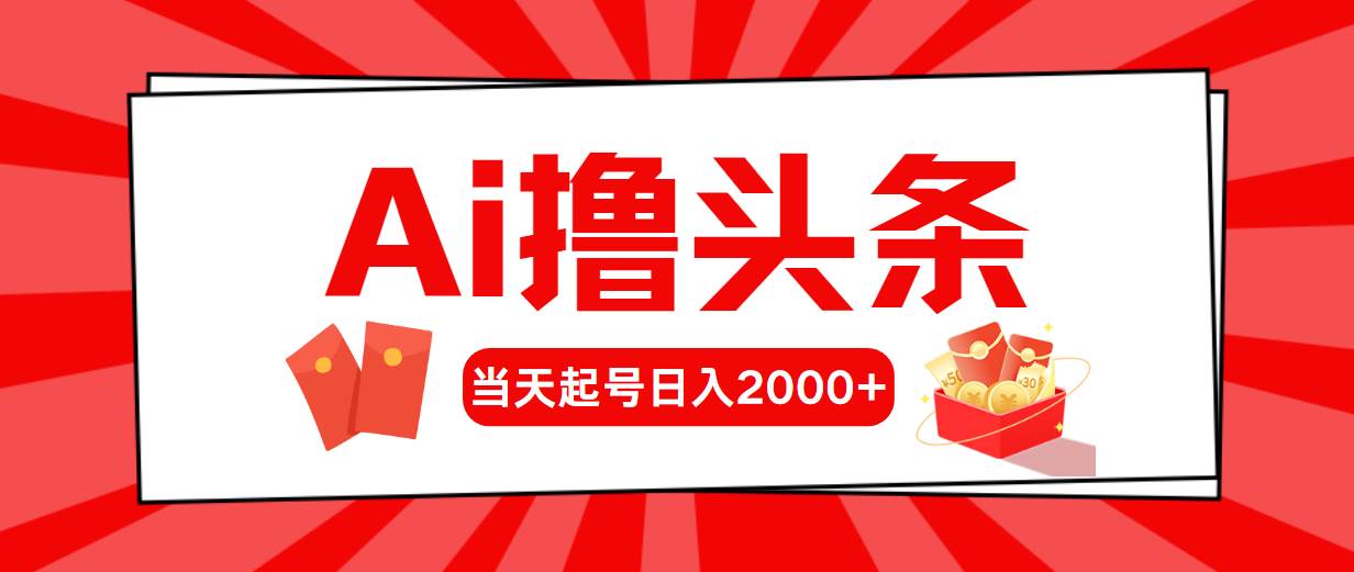 Ai撸头条，当天起号，第二天见收益，日入2000+-2Y资源