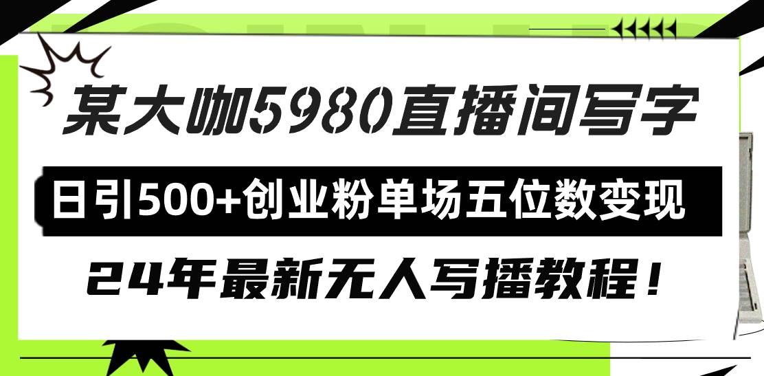 直播间写写字日引500+创业粉，24年最新无人写播教程！单场五位数变现-2Y资源