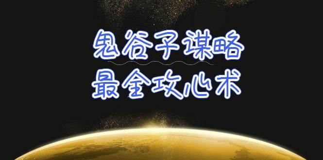 学透 鬼谷子谋略-最全攻心术_教你看懂人性没有搞不定的人（21节课+资料）-2Y资源