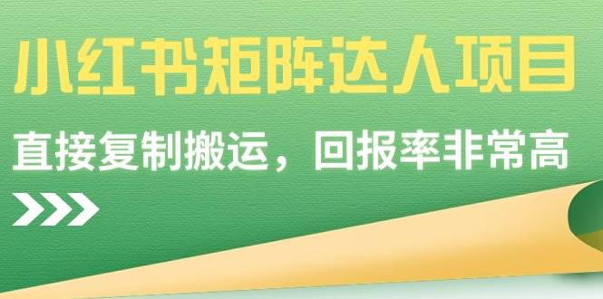 小红书矩阵达人项目，直接复制搬运，回报率非常高-2Y资源