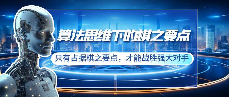 算法思维下的棋之要点：只有占据棋之要点，才能战胜强大对手（20节）-2Y资源