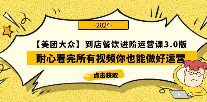 【美团-大众】到店餐饮 进阶运营课3.0版，耐心看完所有视频你也能做好运营-2Y资源