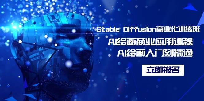 Stable Diffusion商业化训练班，Al绘画商业应用课程，AI绘画入门到精通-2Y资源