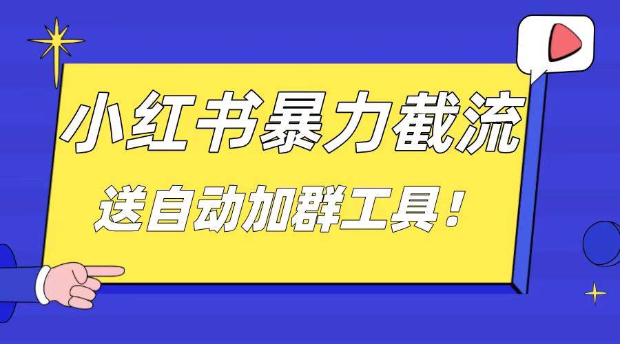 小红书截流引流大法，简单无脑粗暴，日引20-30个高质量创业粉（送自动加群软件）-2Y资源