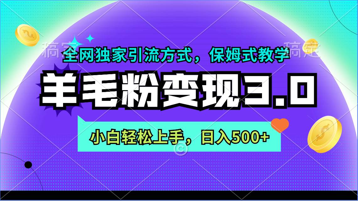 羊毛粉变现3.0 全网独家引流方式，小白轻松上手，日入500+-2Y资源