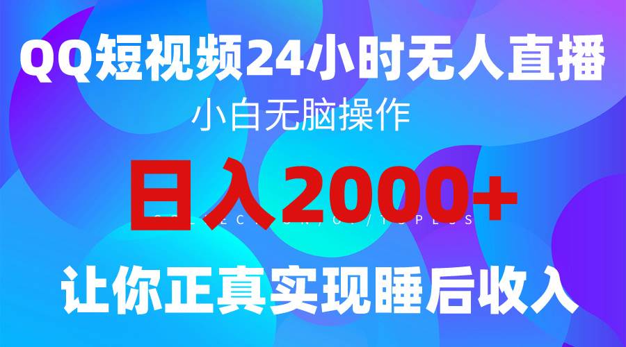 2024全新蓝海赛道，QQ24小时直播影视短剧，简单易上手，实现睡后收入4位数-2Y资源