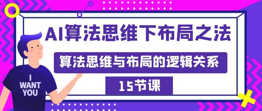 AI算法思维下布局之法：算法思维与布局的逻辑关系（15节）-2Y资源