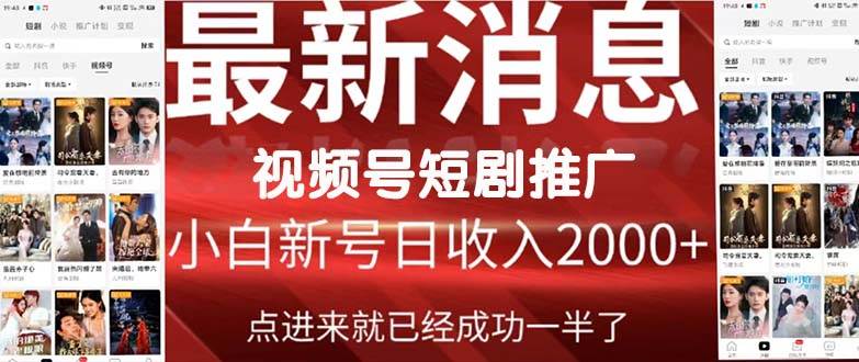 2024视频号推广短剧，福利周来临，即将开始短剧时代-2Y资源