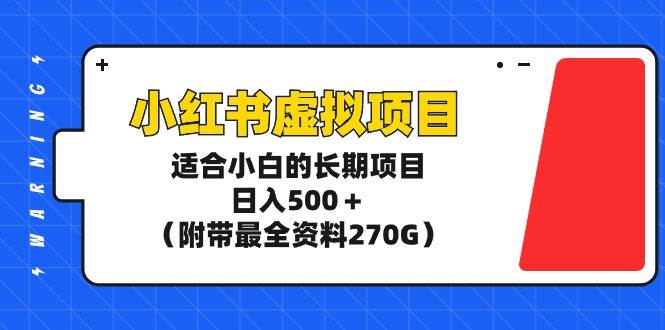 小红书虚拟项目，适合小白的长期项目，日入500＋（附带最全资料270G）-2Y资源