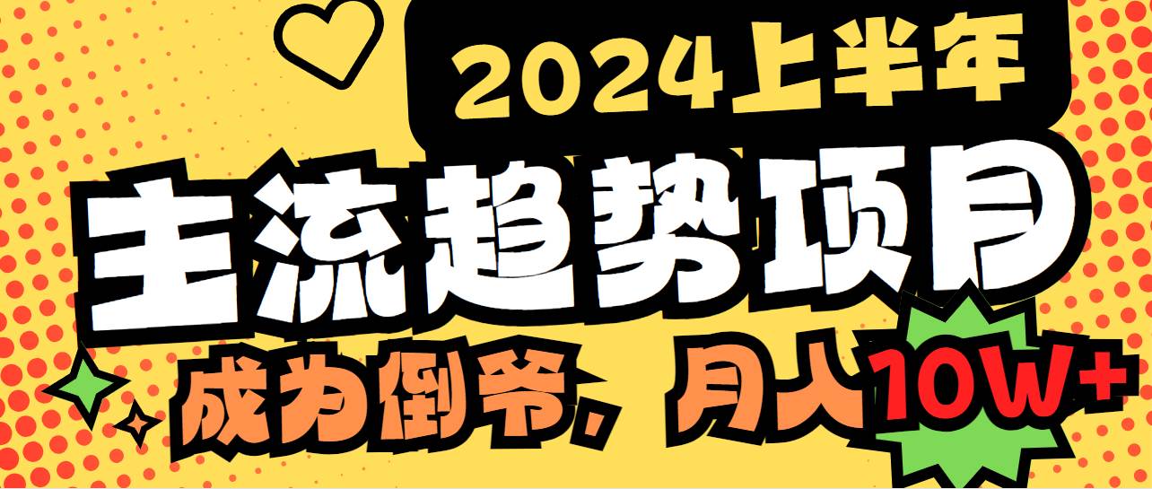 2024上半年主流趋势项目，打造中间商模式，成为倒爷，易上手，用心做，…-2Y资源